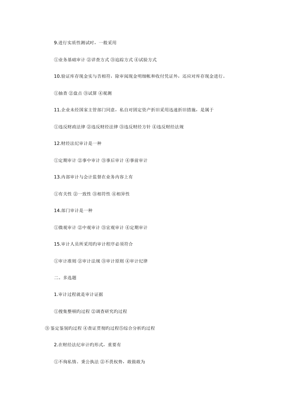 2025年全国至高等教育自学考试审计学试题汇总_第2页