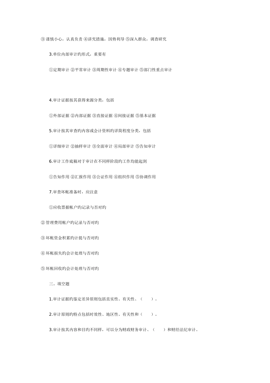 2025年全国至高等教育自学考试审计学试题汇总_第3页