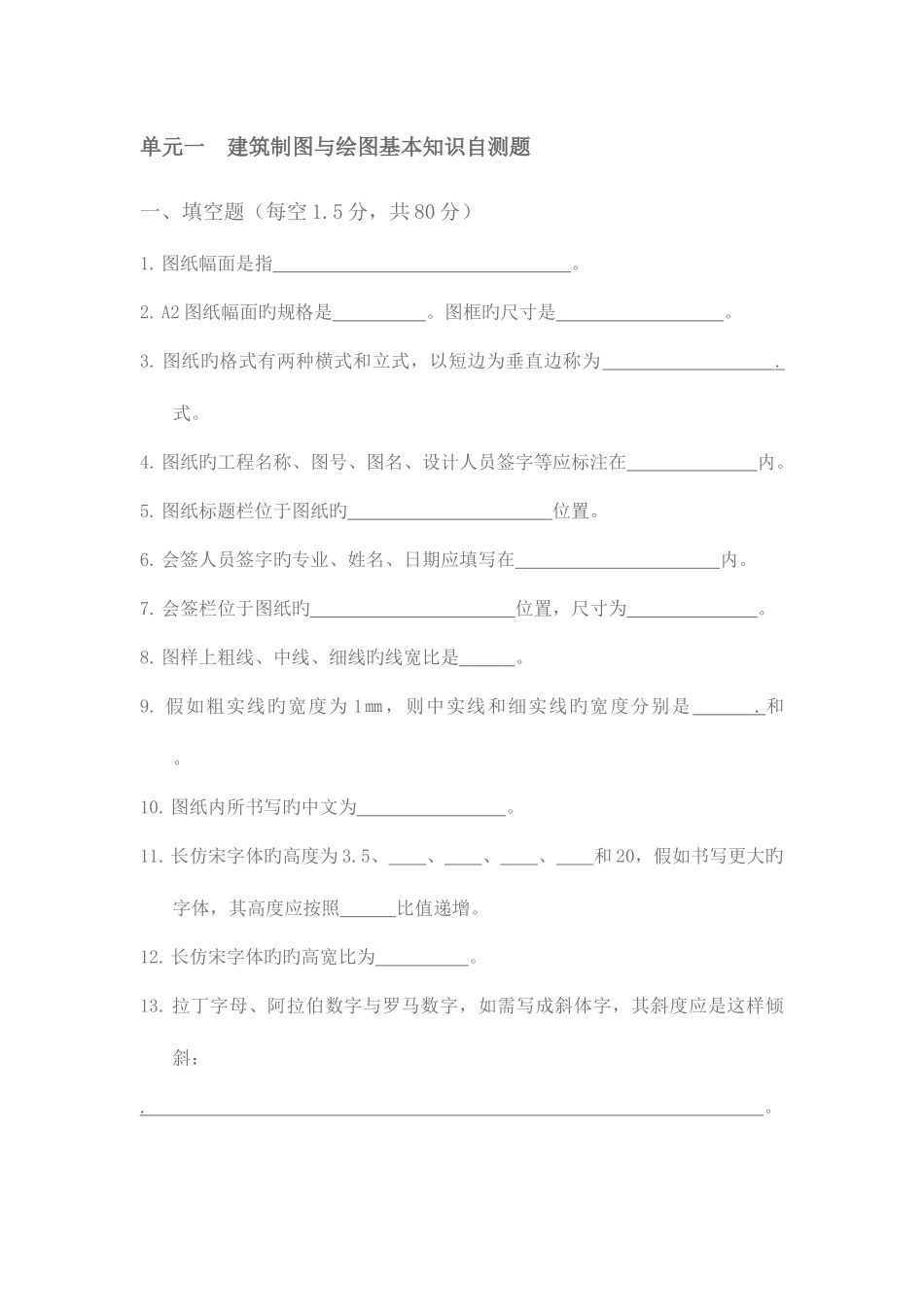 2025年单元一建筑制图与绘图基本知识自测题_第1页