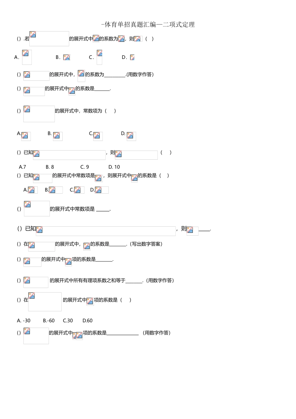 2025年体育单招汇编二项式定理_第1页