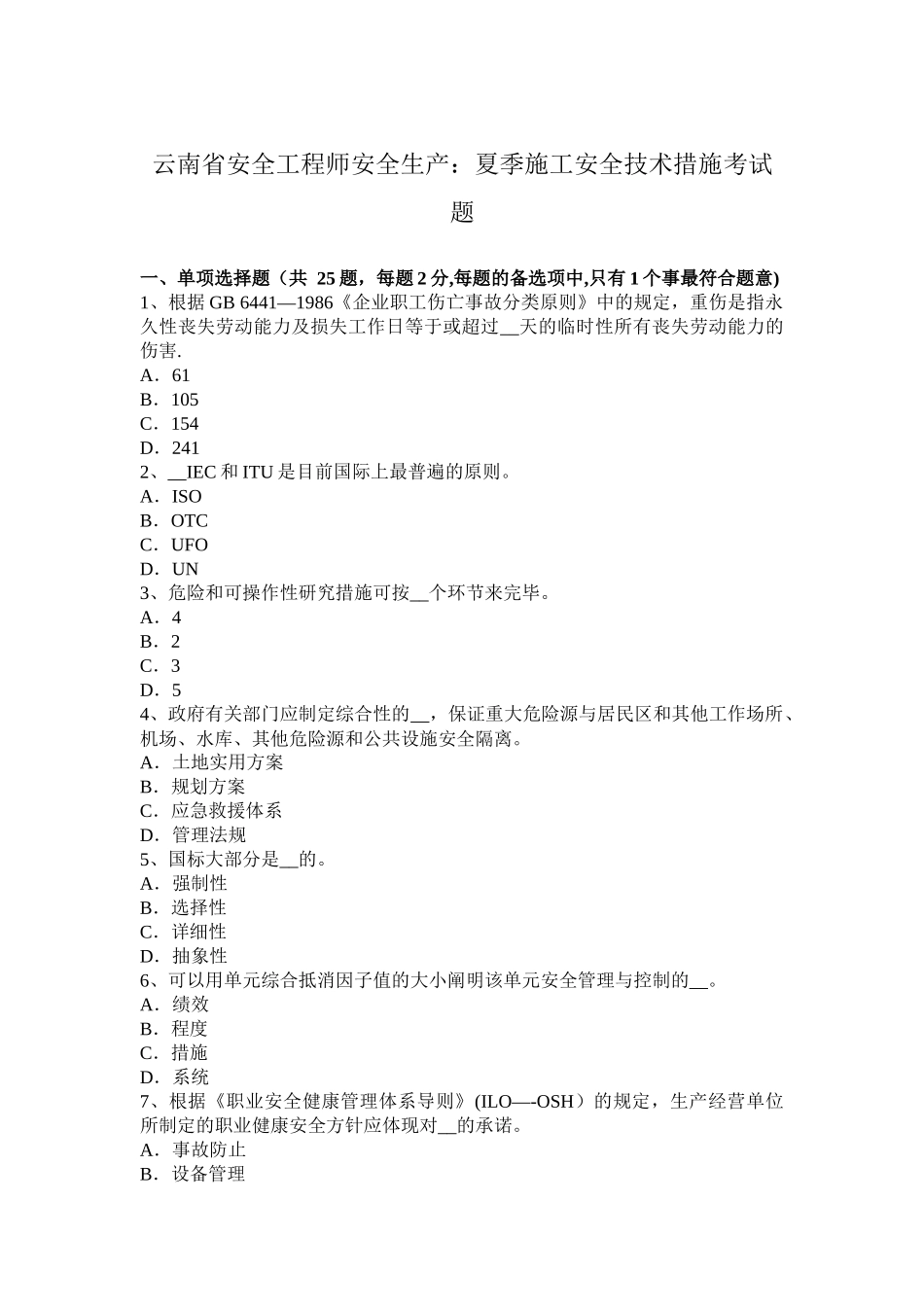 2025年云南省安全工程师安全生产夏季施工安全技术措施考试题整理版施工方案_第1页