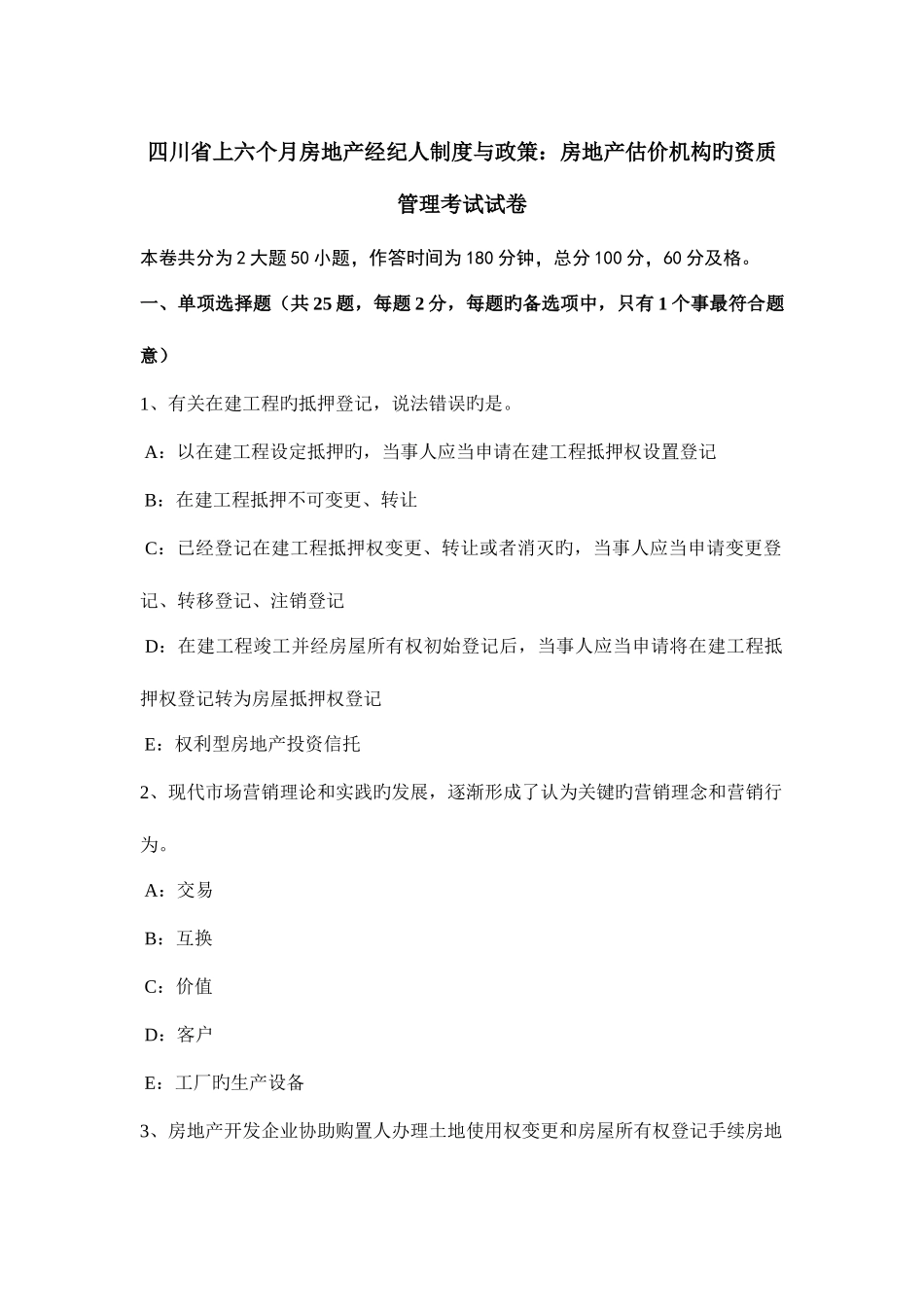 2025年四川省上半年房地产经纪人制度与政策房地产估价机构的资质管理考试试卷_第1页