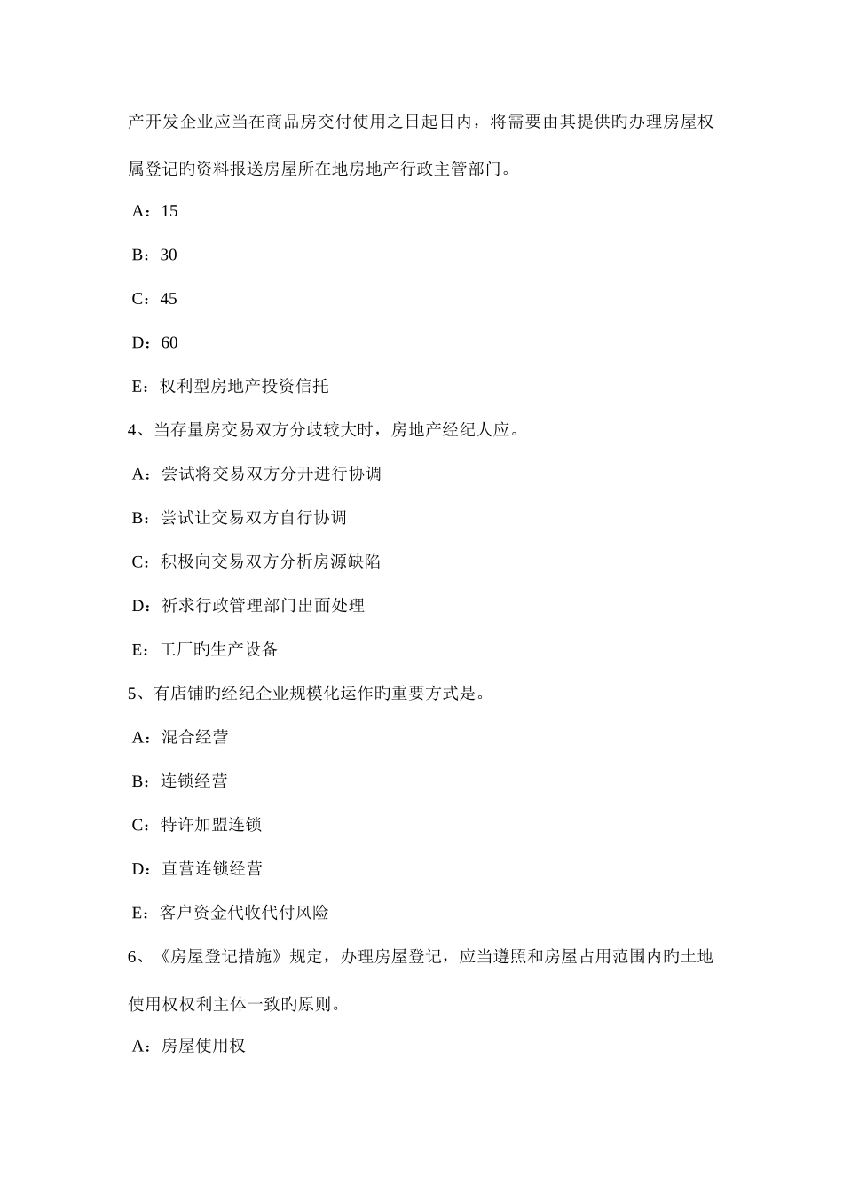 2025年四川省上半年房地产经纪人制度与政策房地产估价机构的资质管理考试试卷_第2页