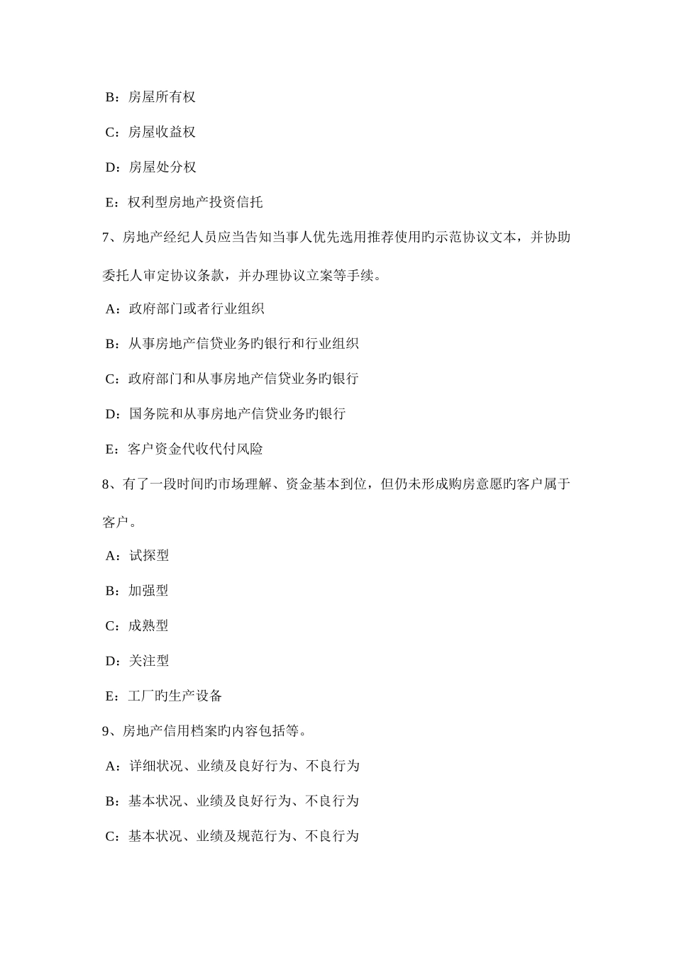 2025年四川省上半年房地产经纪人制度与政策房地产估价机构的资质管理考试试卷_第3页