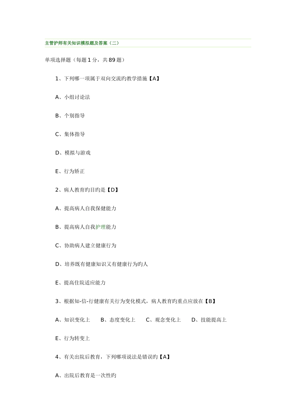 2025年主管护师相关知识模拟题及答案题库_第1页