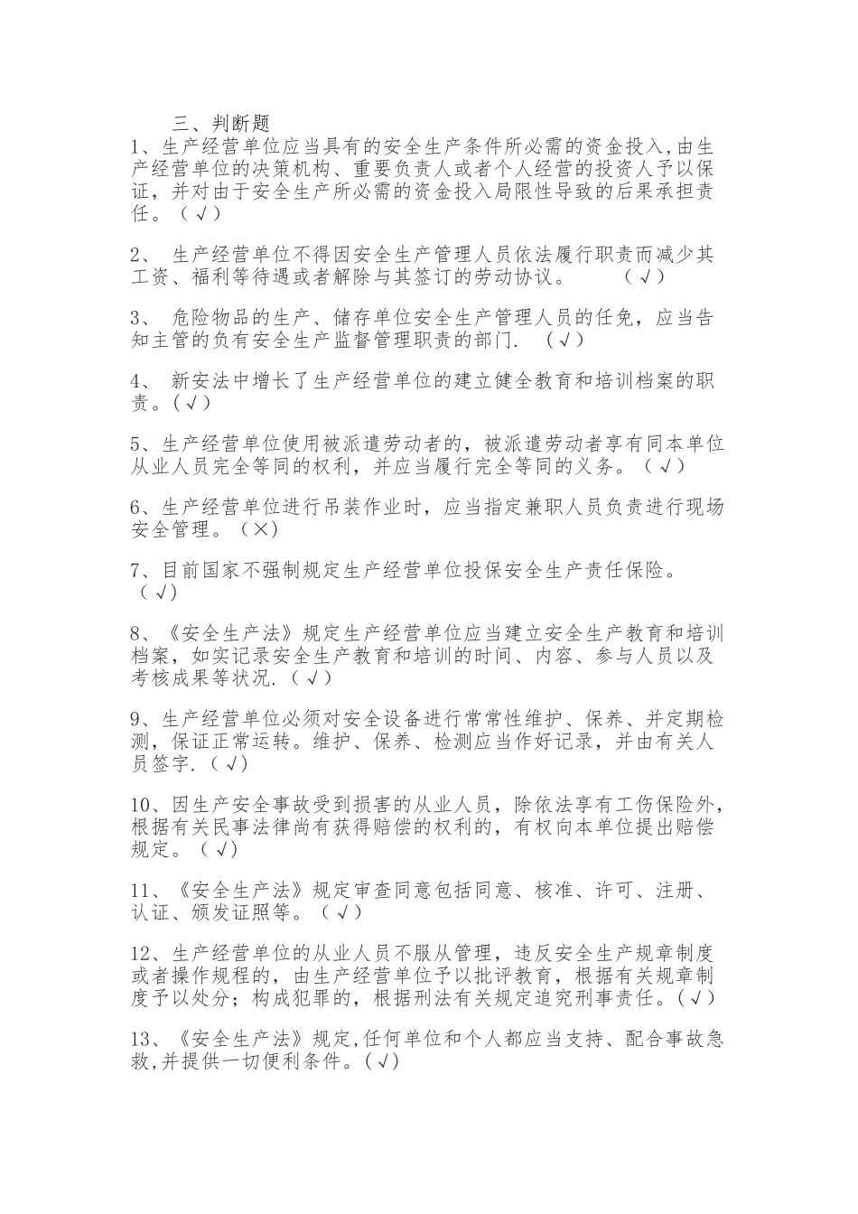 2025年安全生产判断题题库_第1页