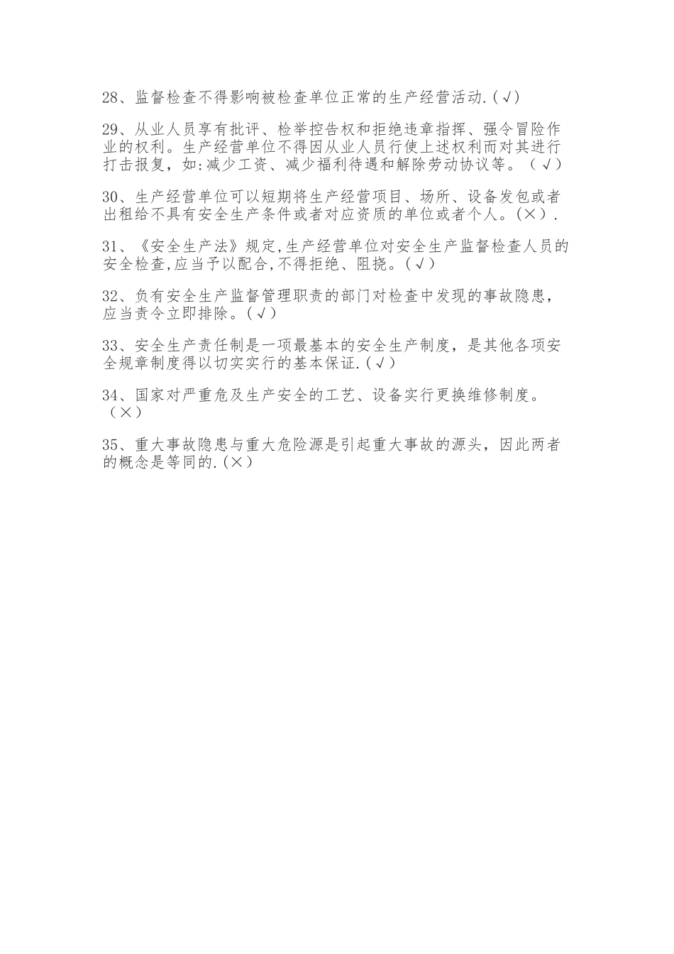 2025年安全生产判断题题库_第3页