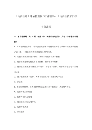 2025年土地估价师土地估价案例与报告资料土地估价技术报告考前冲刺