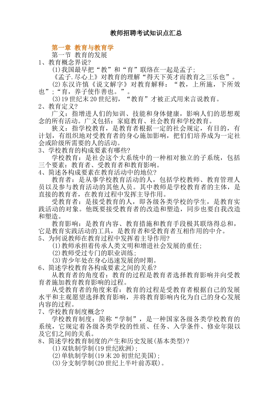 2025年教师招聘考试知识点汇总_第1页