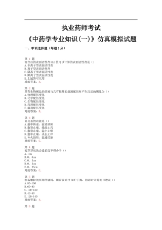 2025年执业药师考试中药学仿真模拟试题