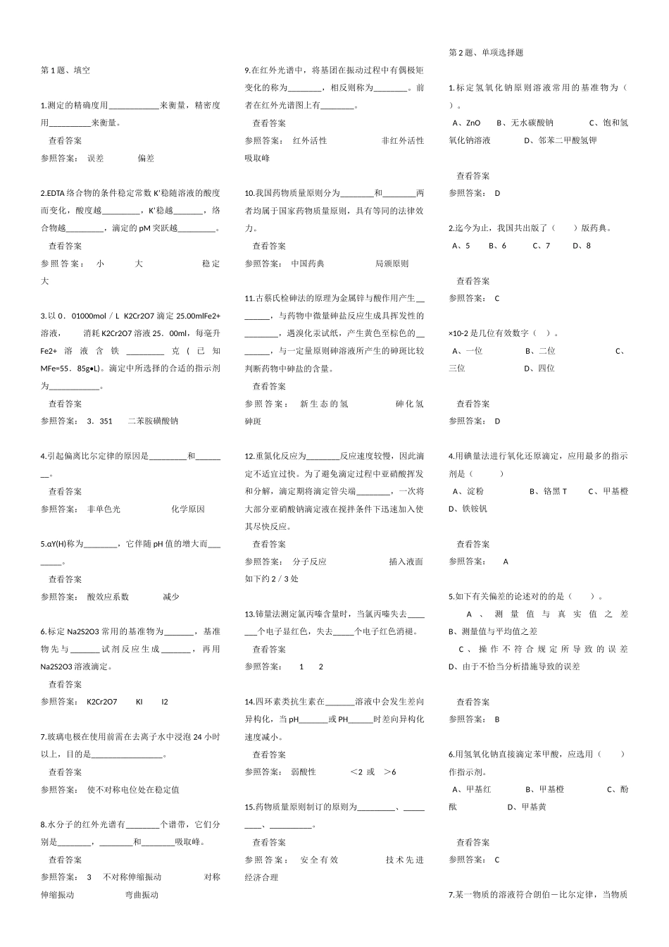 2025年电大药用分校化学期末复习资料_第1页