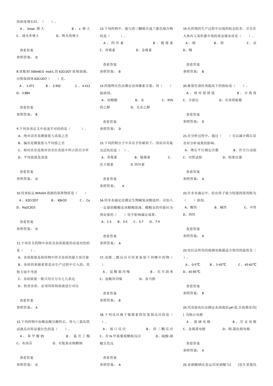 2025年电大药用分校化学期末复习资料_第2页