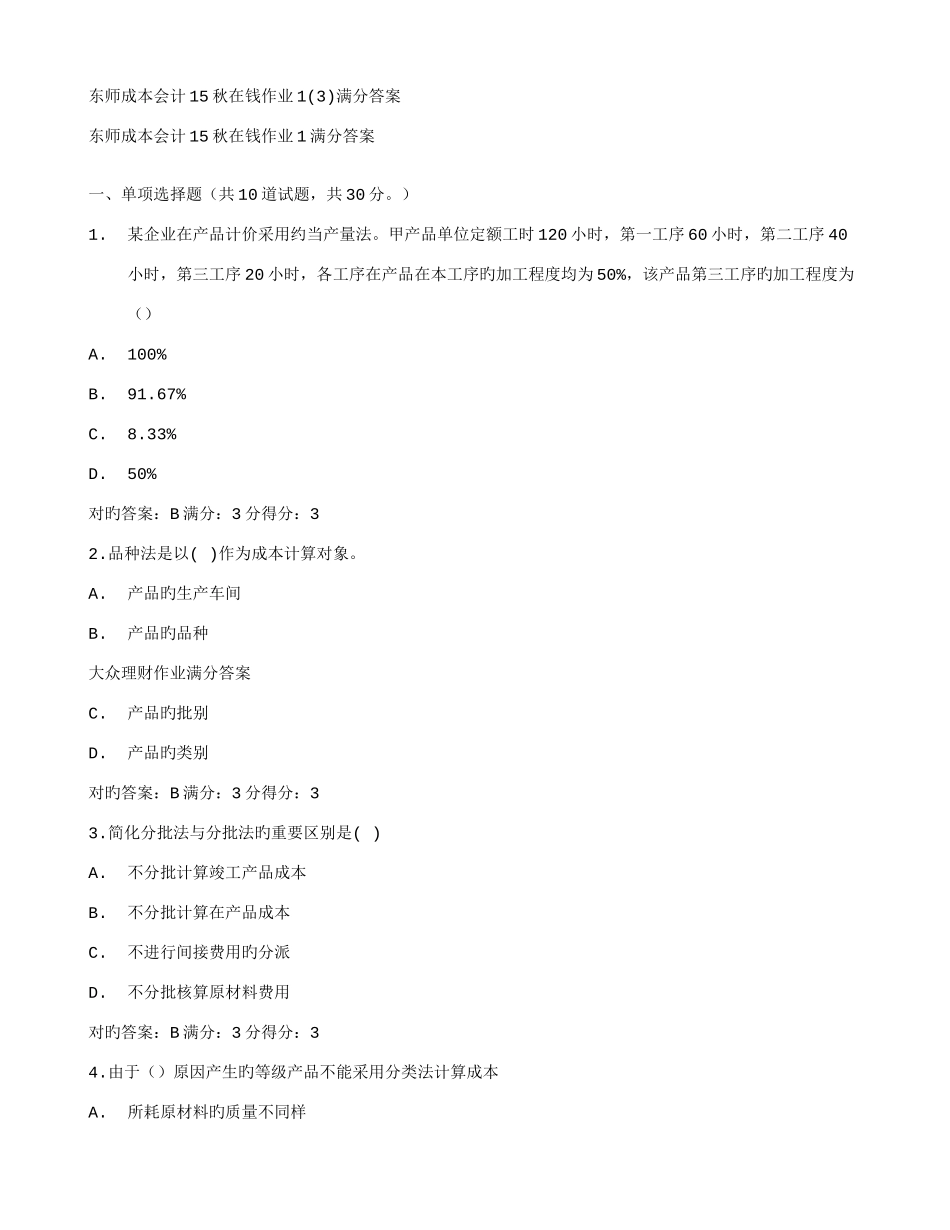 2025年在线作业答案东师成本会计秋在钱作业满分答案_第1页