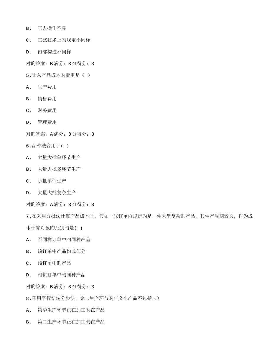 2025年在线作业答案东师成本会计秋在钱作业满分答案_第2页