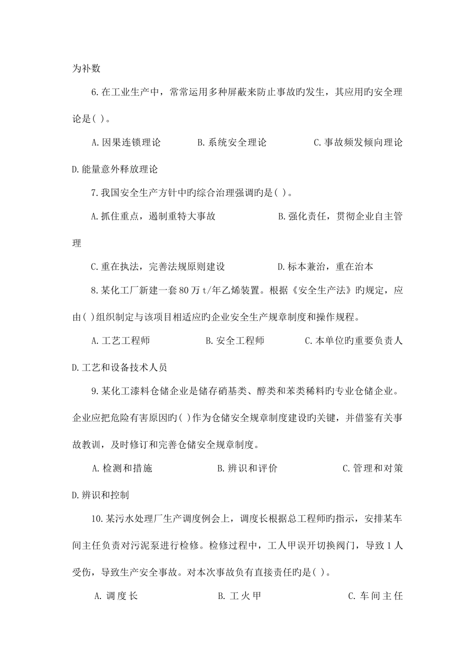 2025年安全工程师安全生产管理知识真题及答案_第2页