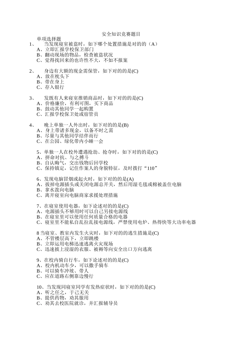 2025年安全知识竞赛题目_第1页