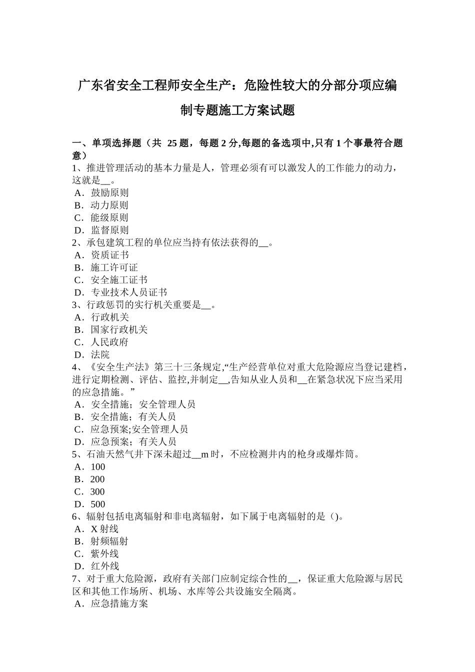 2025年广东省安全工程师安全生产危险性较大的分部分项应编制专项施工方案试题_第1页