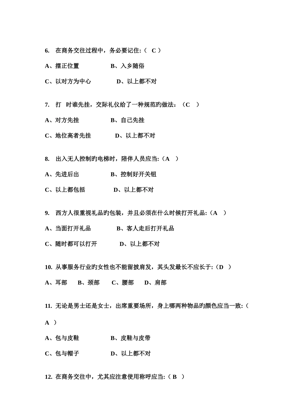 2025年商务礼仪竞赛题库_第2页