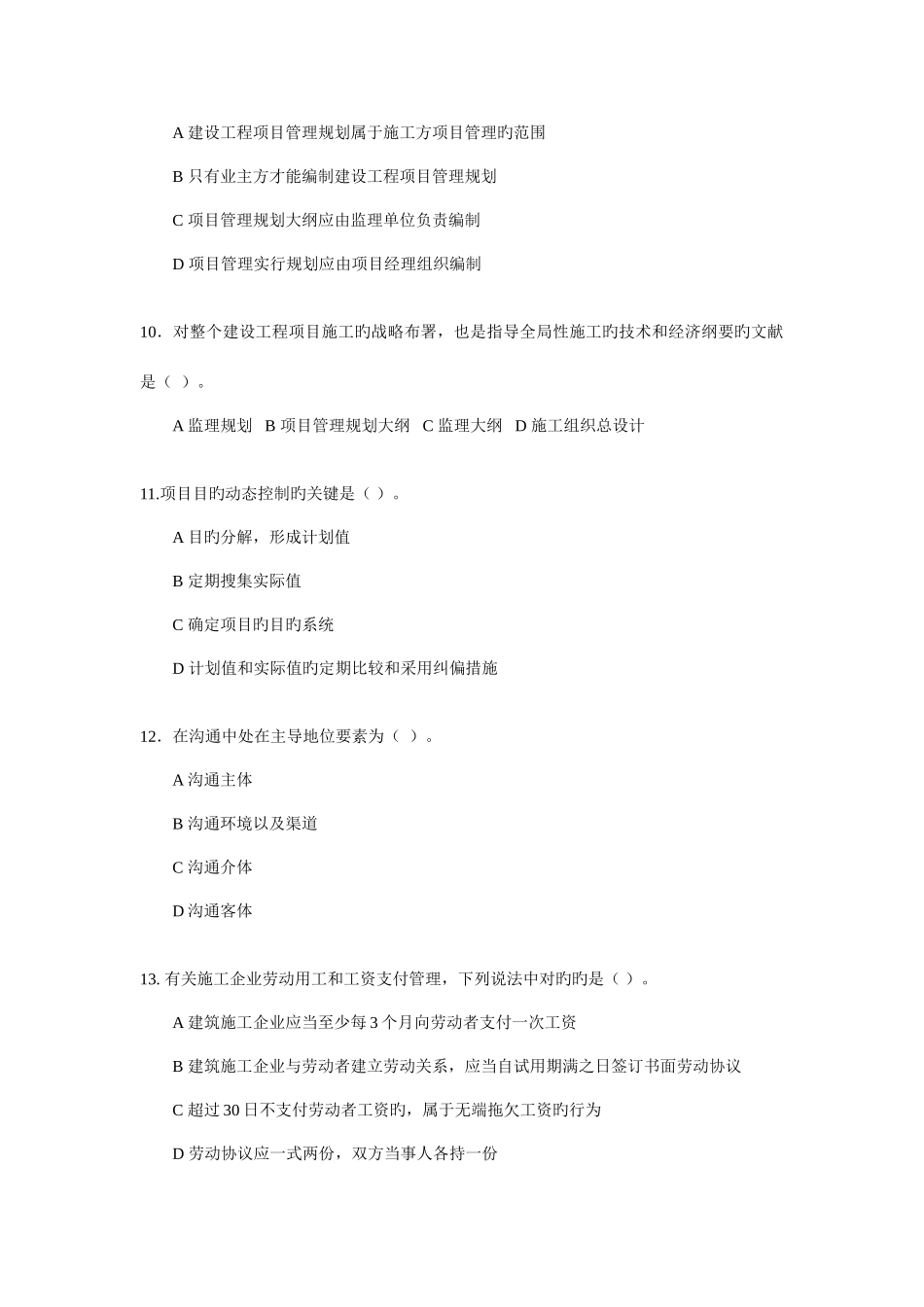 2025年一建建设工程项目管理模拟题_第3页