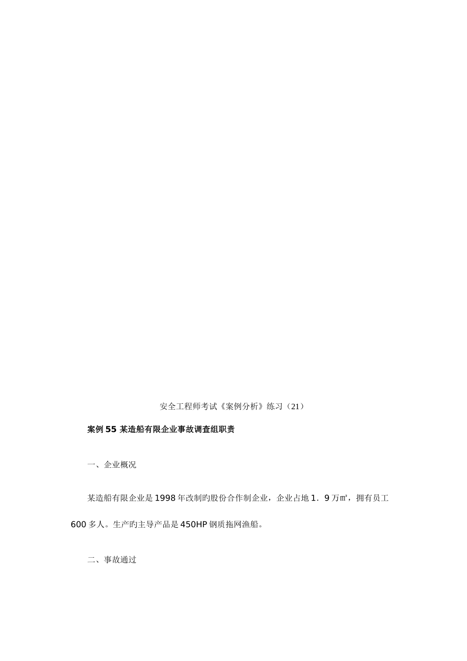 2025年安全工程师考试案例分析练习_第1页