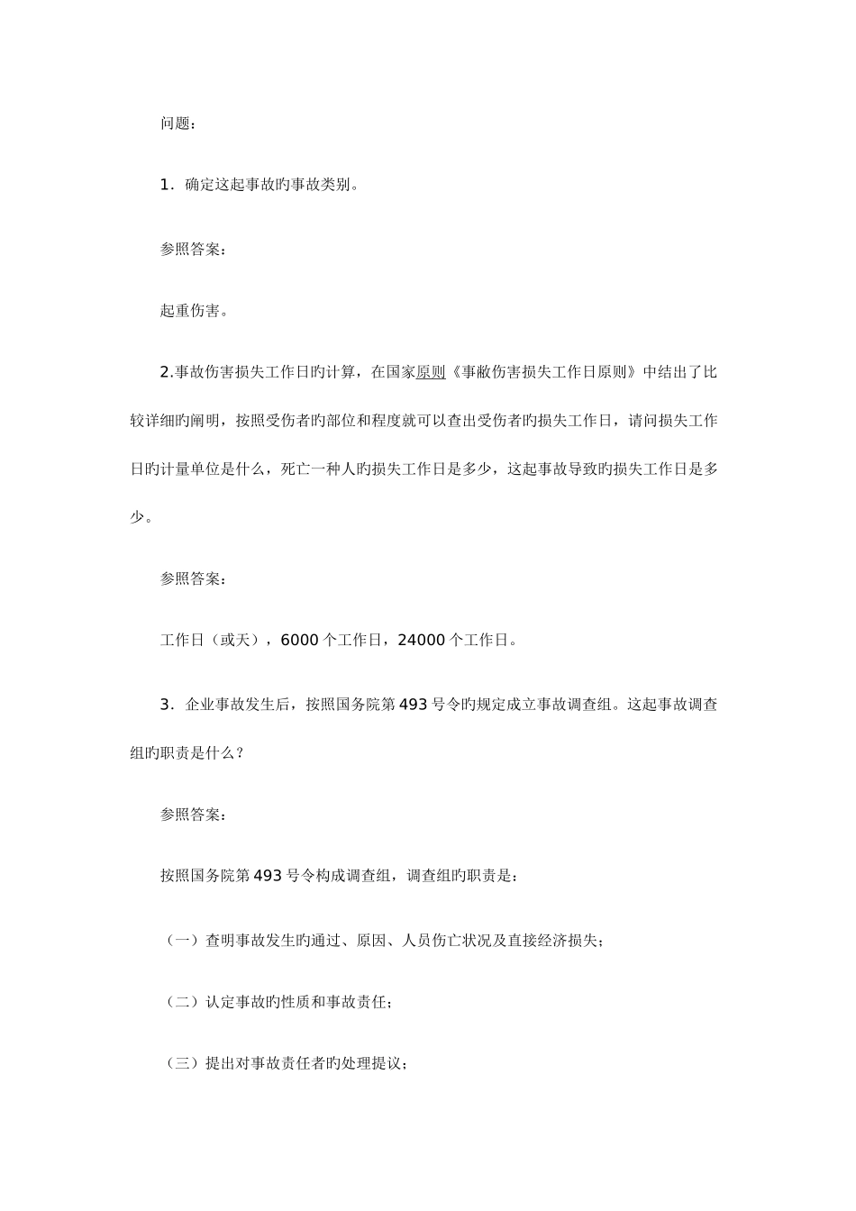 2025年安全工程师考试案例分析练习_第3页