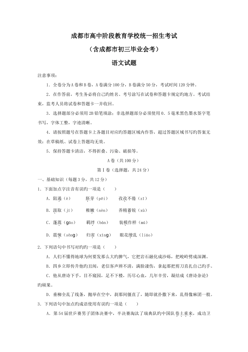 2025年四川省成都市中考语文试题真题含答案_第1页