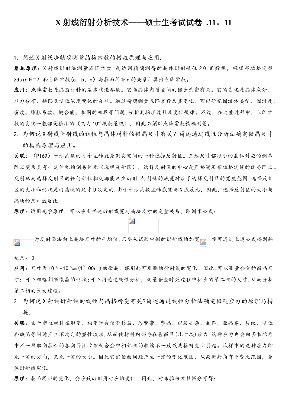 2025年X射线衍射分析技术历年真题及答案_第1页