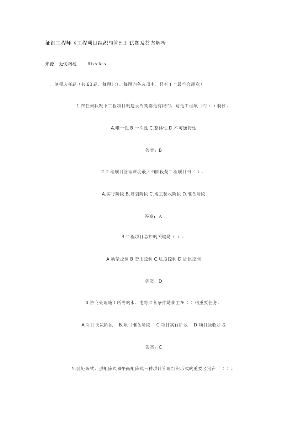 2025年咨询工程师工程项目组织与管理试题及答案解析_第1页