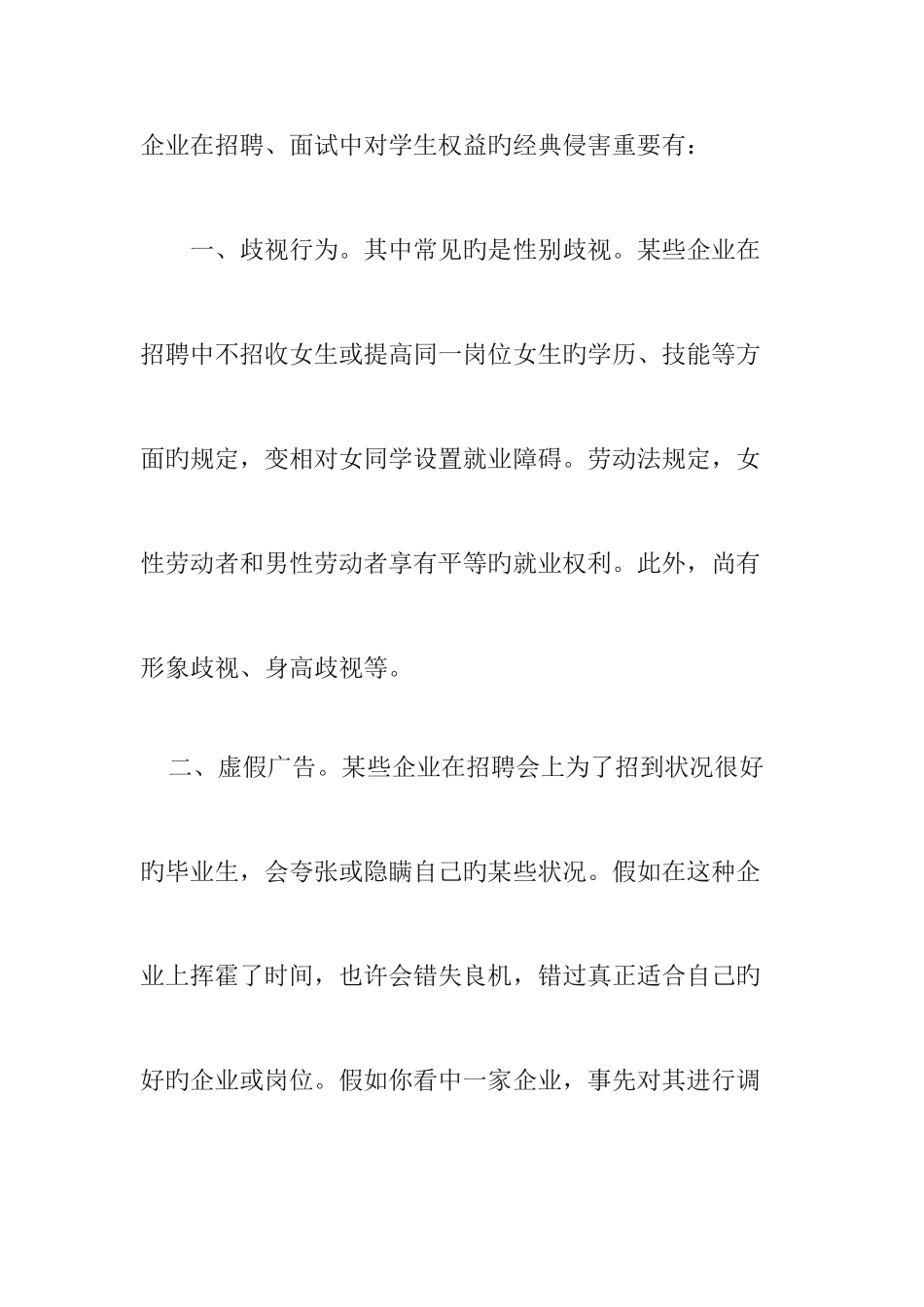 2025年大学生面试中的求职侵权行为_第1页
