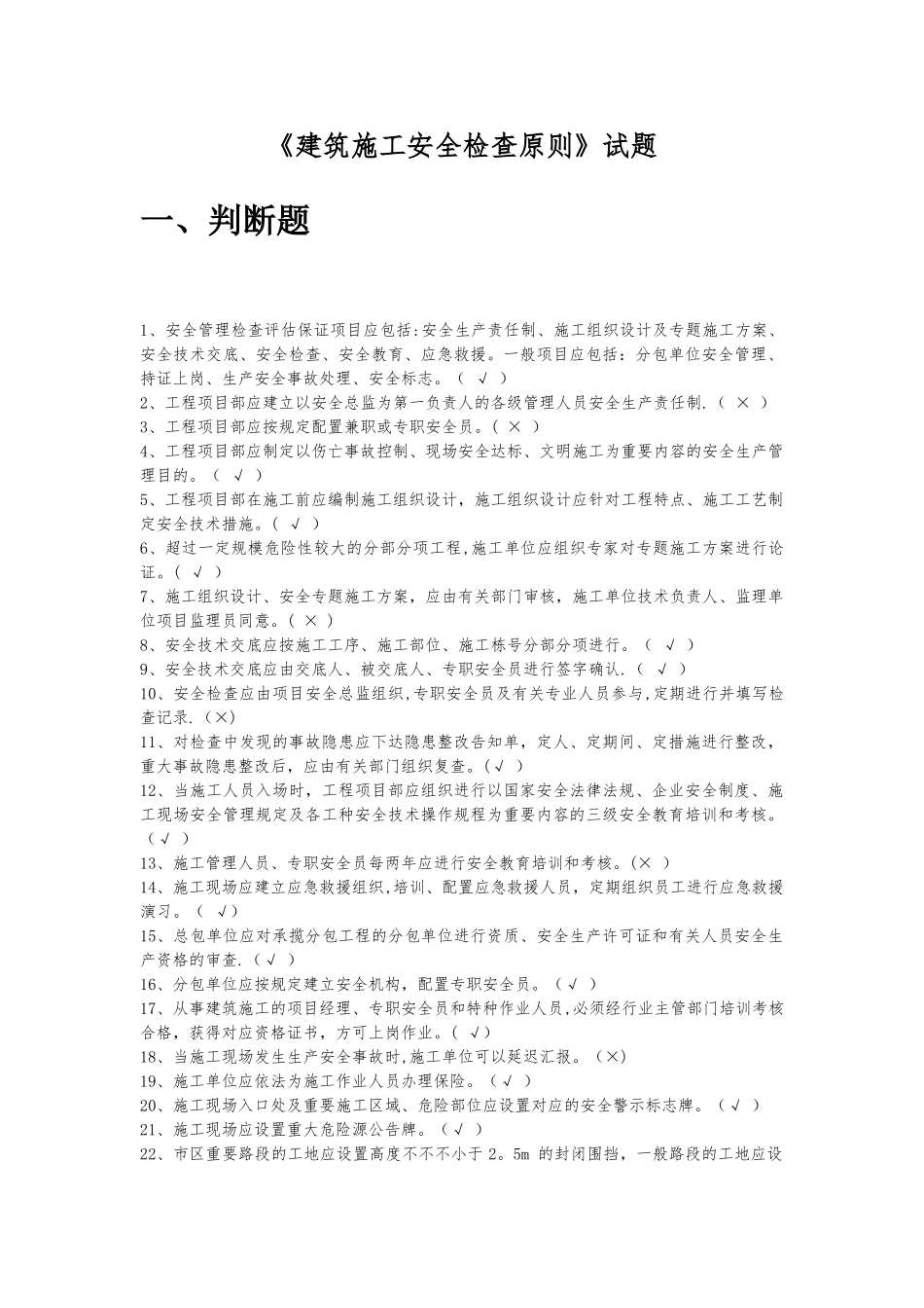 2025年5月建筑施工安全检查标准题库_第1页