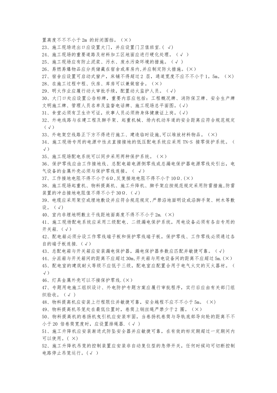 2025年5月建筑施工安全检查标准题库_第2页