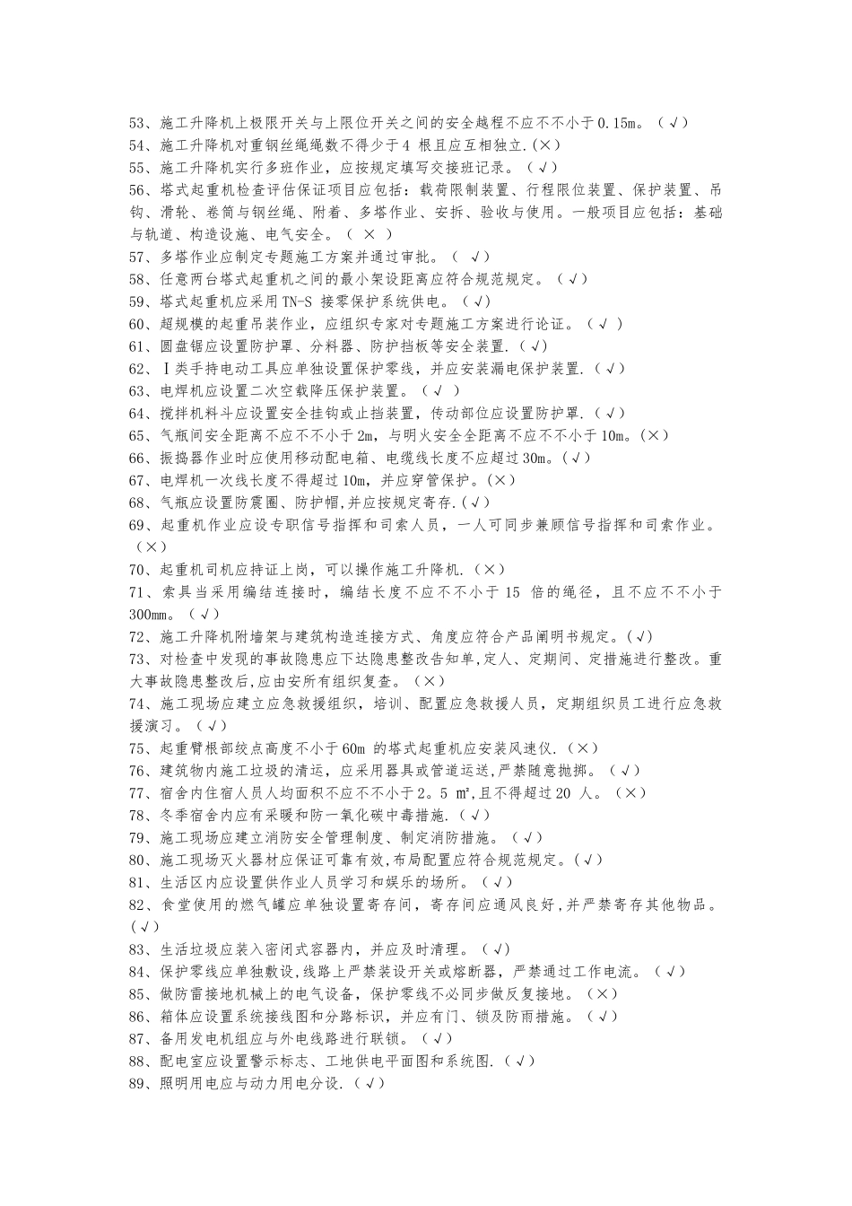 2025年5月建筑施工安全检查标准题库_第3页