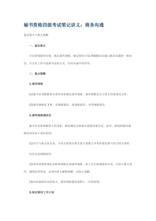 2025年秘书资格四级考试笔记讲义商务沟通