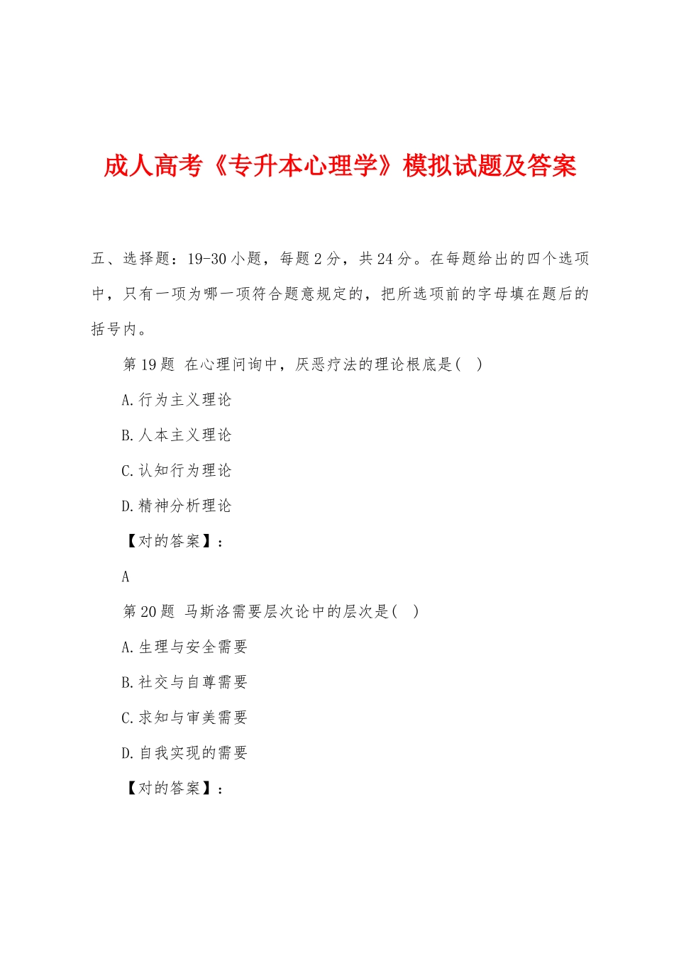 2025年成人高考专升本心理学模拟试题及答案_第1页