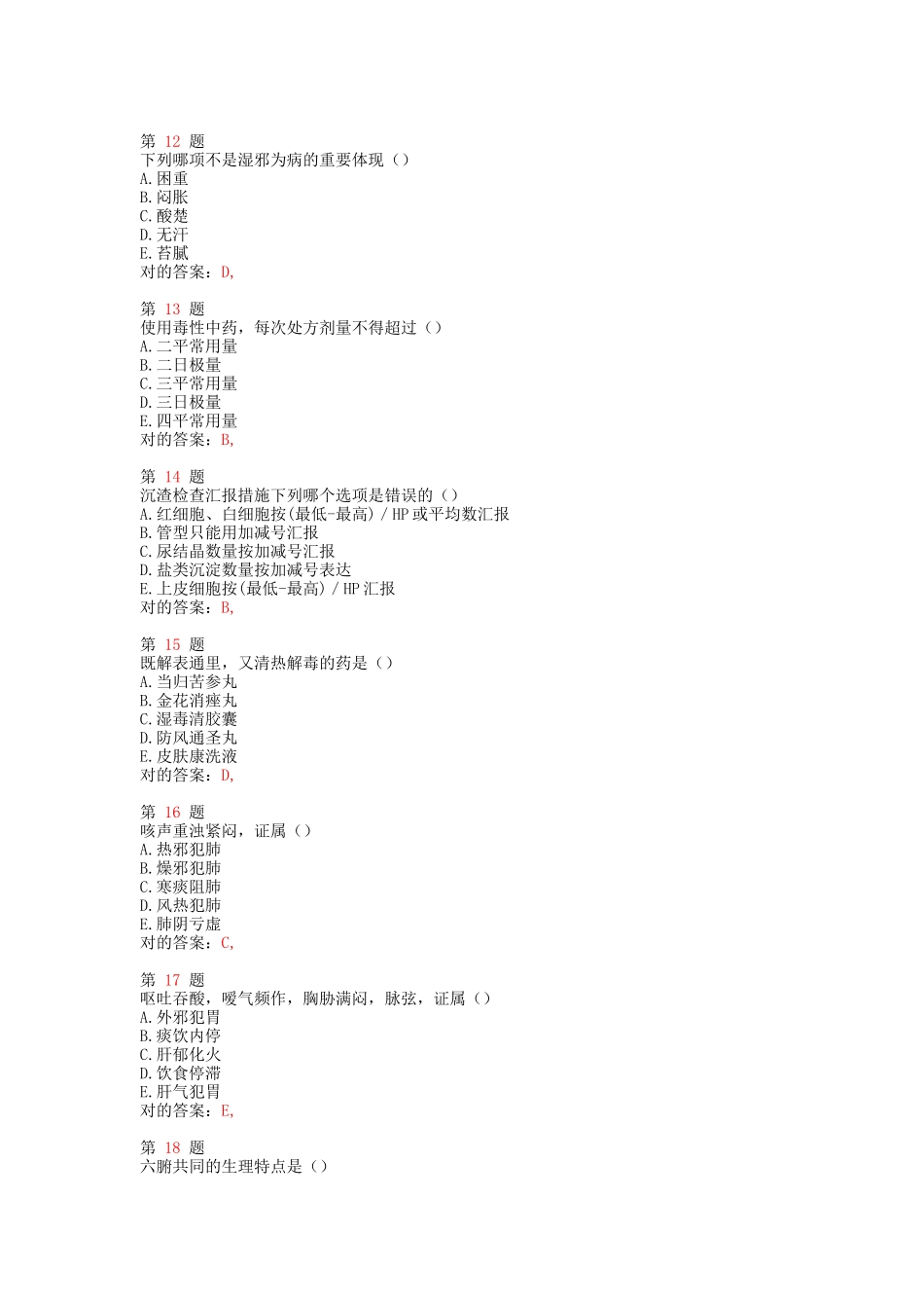 2025年执业药师考试中药学综合知识与技能高频考点试题_第3页