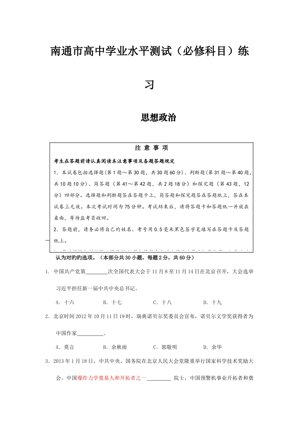 2025年南通市高中学业水平测试必修科目练习_第1页
