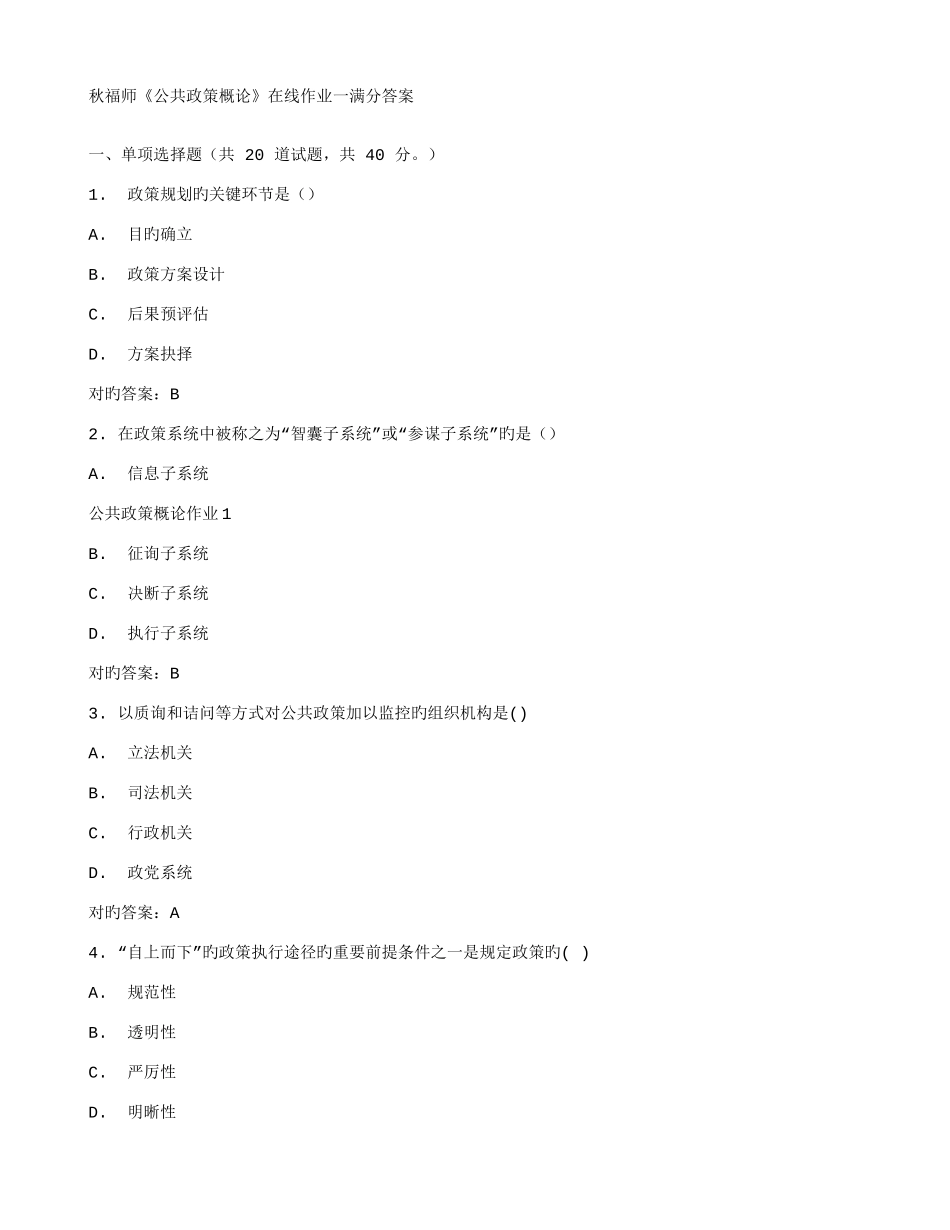 2025年在线作业答案秋福师公共政策概论在线作业一满分答案_第1页