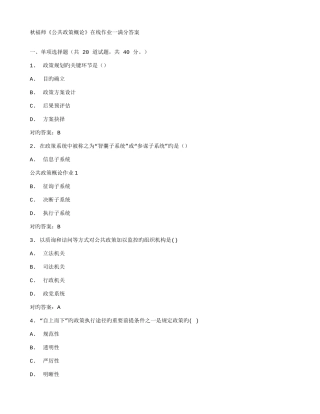 2025年在线作业答案秋福师公共政策概论在线作业一满分答案