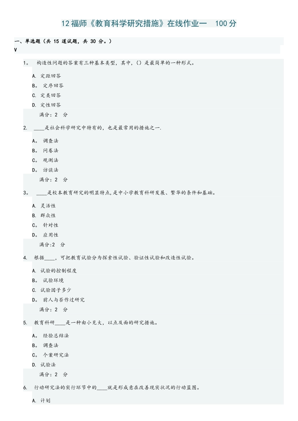 2025年季福师教育科学研究方法在线作业一二100分_第1页
