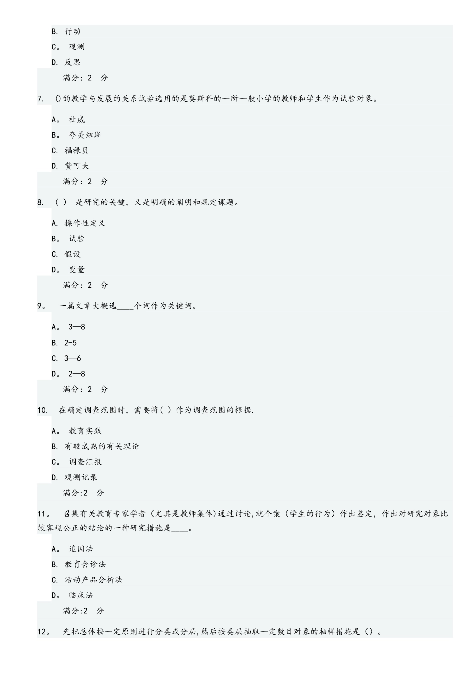 2025年季福师教育科学研究方法在线作业一二100分_第2页