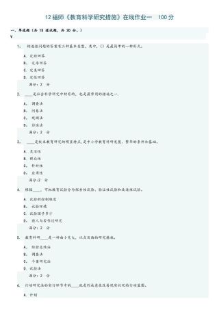 2025年季福师教育科学研究方法在线作业一二100分