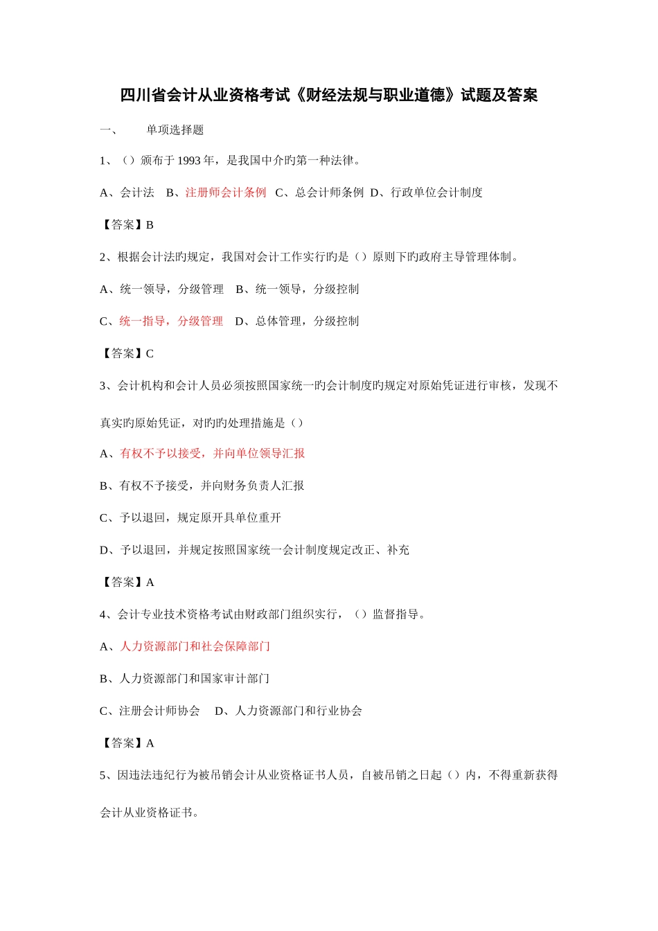 2025年四川省会计从业资格考试及答案_第1页