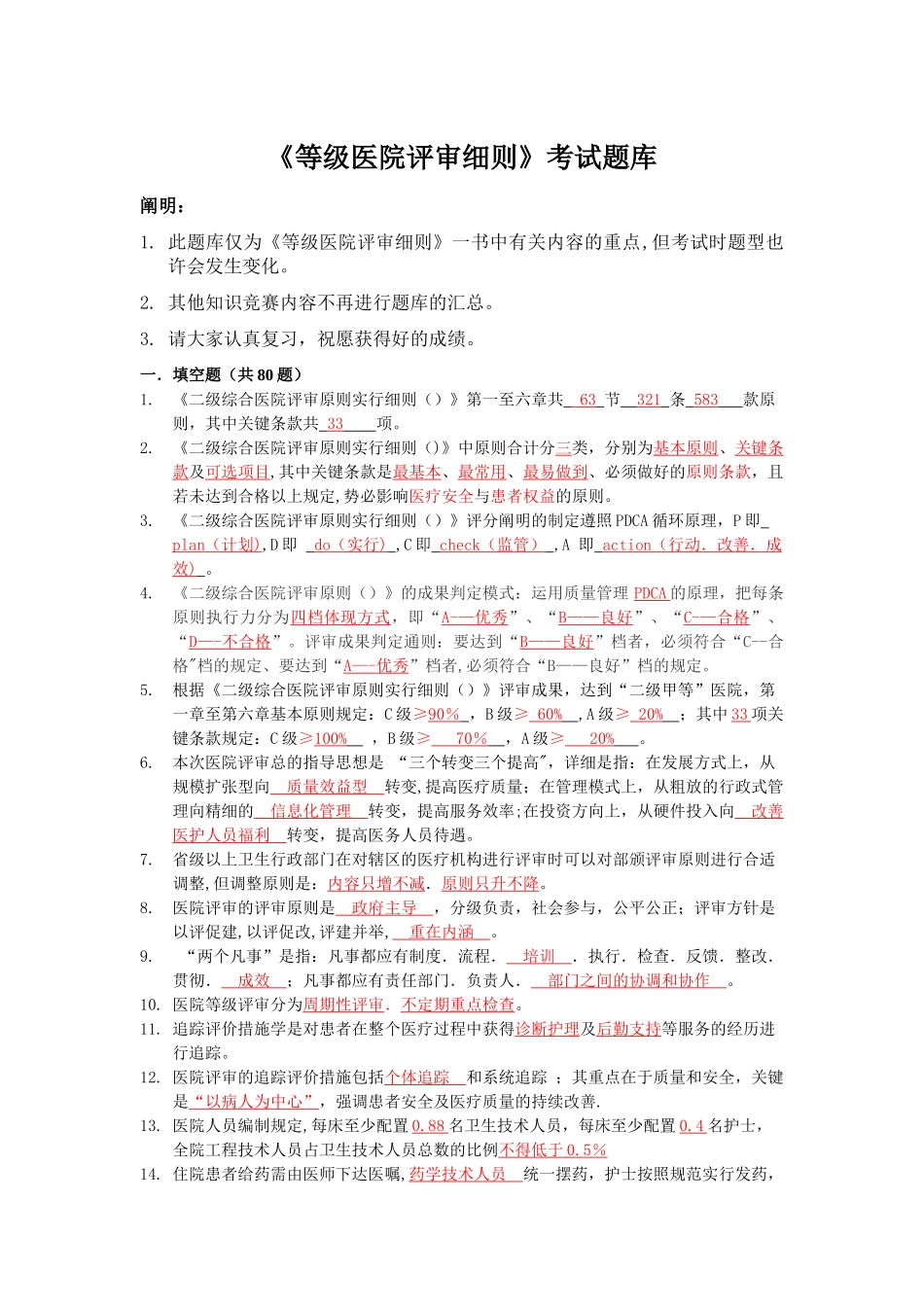 2025年等级医院评审考试题库_第1页