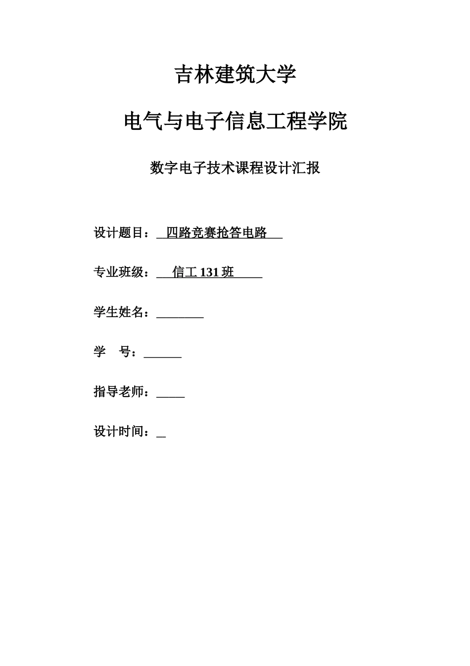 2025年四路智力竞赛抢答器设计_第1页