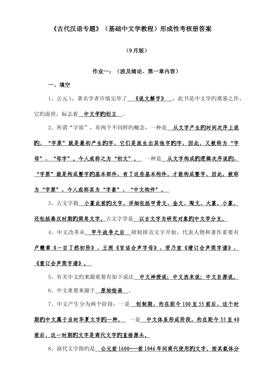 2025年古代汉语专题形成性考核册参考答案9月版_第1页