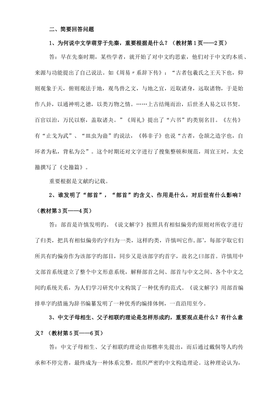 2025年古代汉语专题形成性考核册参考答案9月版_第3页