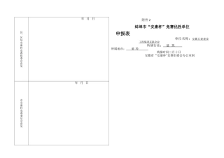 2025年安康杯竞赛优胜单位申报表—