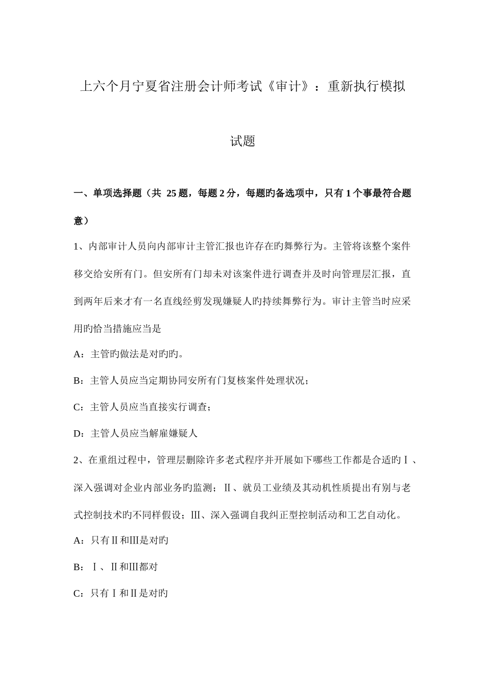 2025年上半年宁夏省注册会计师考试审计重新执行模拟试题_第1页