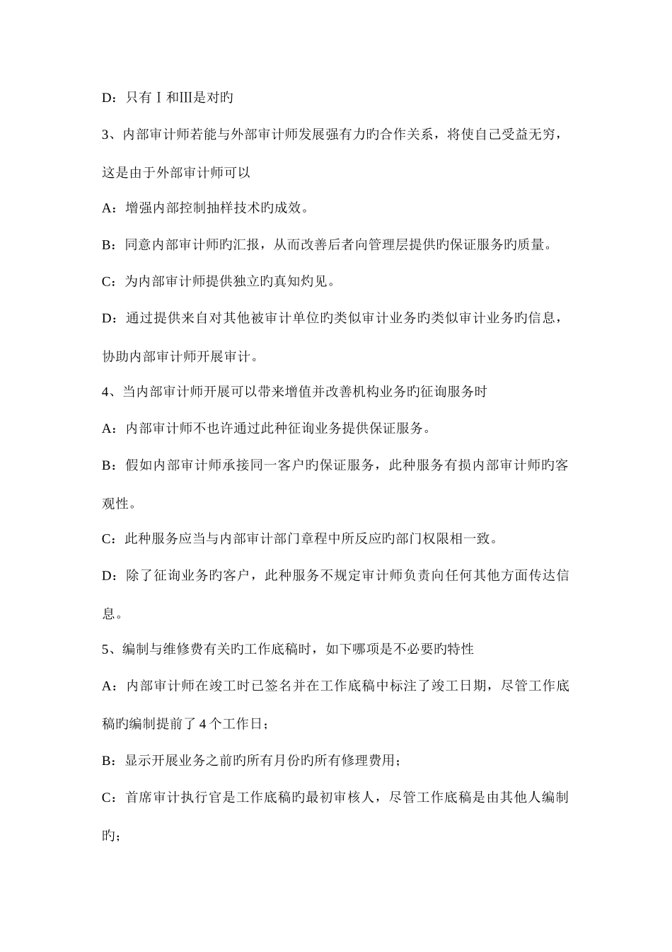 2025年上半年宁夏省注册会计师考试审计重新执行模拟试题_第2页