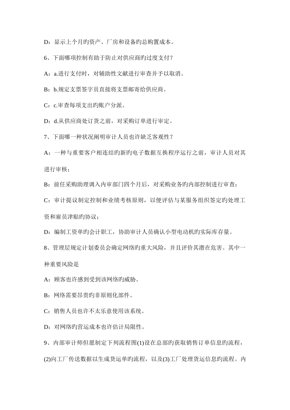 2025年上半年宁夏省注册会计师考试审计重新执行模拟试题_第3页